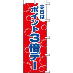 のぼり「ポイント3倍デー」