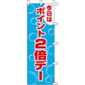 のぼり「ポイント2倍デー」