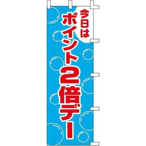 のぼり「ポイント2倍デー」
