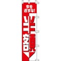 のぼり「半額」