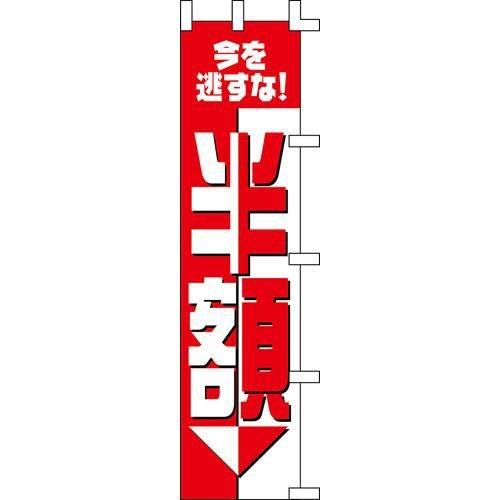 のぼり「半額」