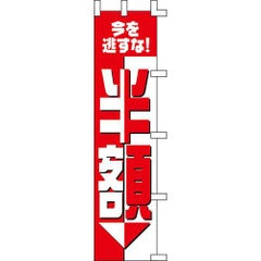 のぼり「半額」