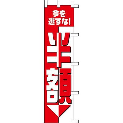 のぼり「半額」