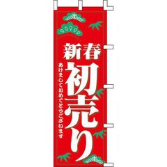 のぼり「新春初売り」
