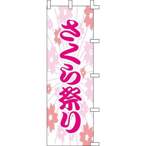 のぼり「さくら祭り」