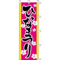 のぼり「ひなまつり」