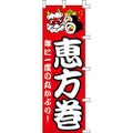 のぼり「恵方巻」