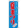 のぼり「夏まつり」