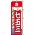 のぼり「七五三」