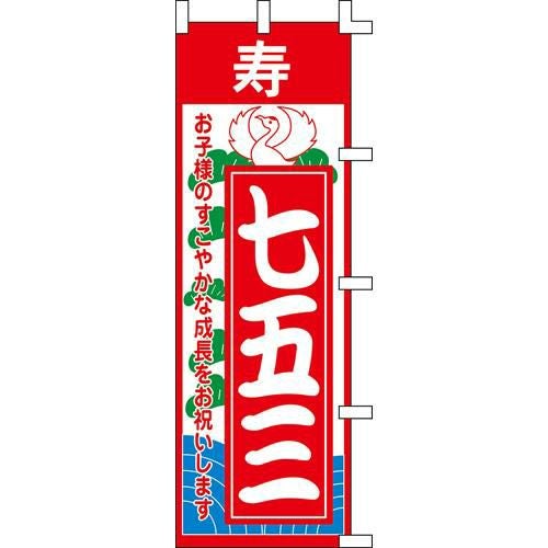のぼり「七五三」
