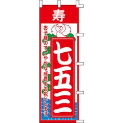 のぼり「七五三」