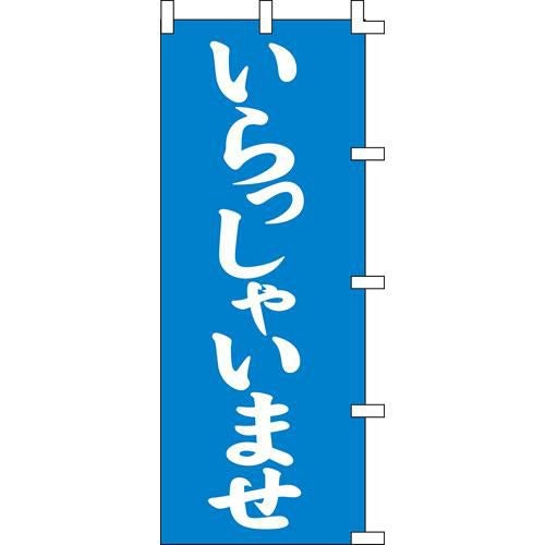 のぼり「いらっしゃいませ青」
