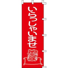 のぼり「いらっしゃいませ」