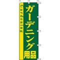 のぼり「ガーデニング用品」