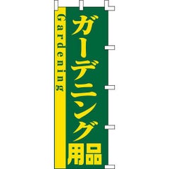 のぼり「ガーデニング用品」