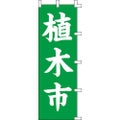 のぼり「植木市」