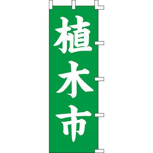 のぼり「植木市」