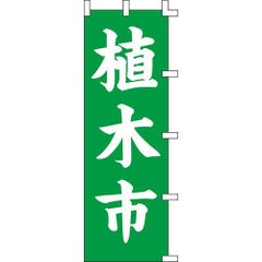 のぼり「植木市」