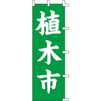 のぼり「植木市」