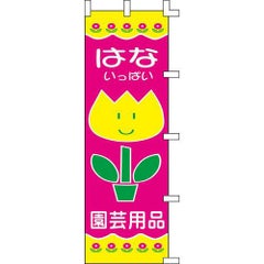 のぼり「はないっぱい園芸用品」