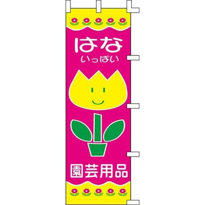 のぼり「はないっぱい園芸用品」
