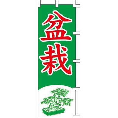 のぼり「盆栽」