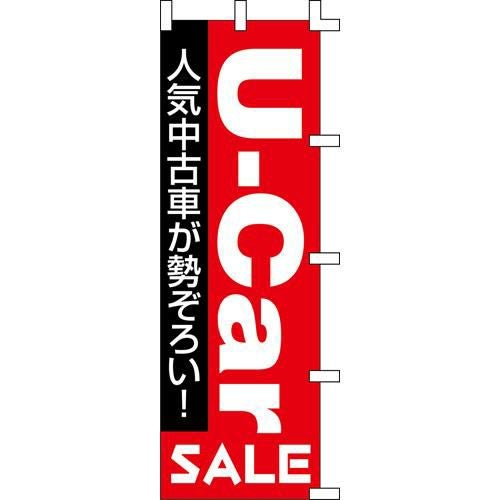 のぼり「U-Car」