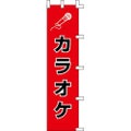 のぼり「カラオケ」