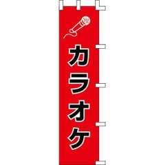 のぼり「カラオケ」
