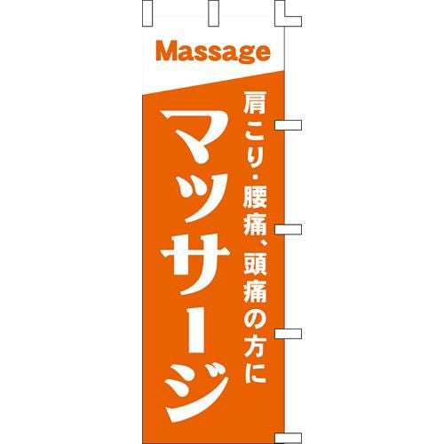 のぼり「マッサージ」