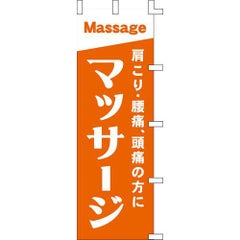 のぼり「マッサージ」