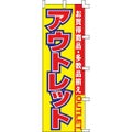 のぼり「アウトレット」