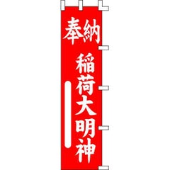 のぼり「稲荷大明神奉納」