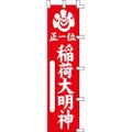 のぼり「稲荷大明神正一位」