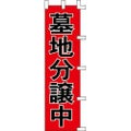 のぼり「墓地分譲中」