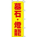 のぼり「墓石・燈籠」