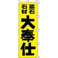 のぼり「墓石石材大奉仕」
