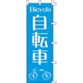 のぼり「自転車」