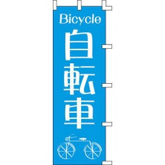 のぼり「自転車」