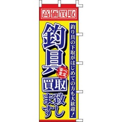 のぼり「釣具買取致します」