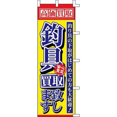 のぼり「釣具買取致します」