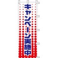 のぼり「キャンペーン実施中」