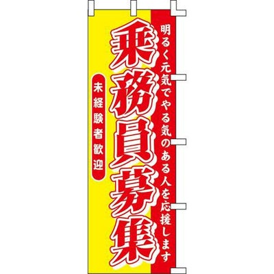 のぼり「乗務員募集」