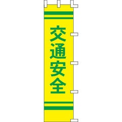 のぼり「交通安全黄/2色」