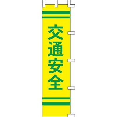 のぼり「交通安全黄/2色」