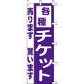 のぼり「チケット売ります買います」