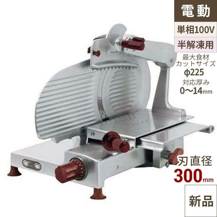 ベルケル サルメリア 電動ハムスライサー BES30