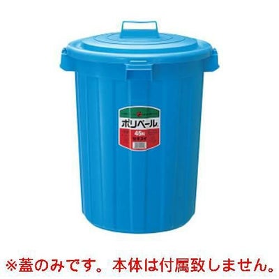 セキスイ 丸型ポリペール #45用 蓋 ブルー PE