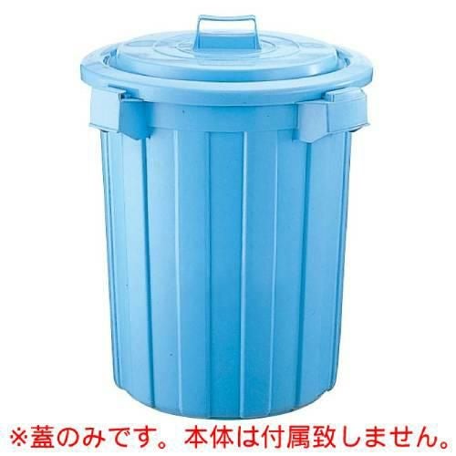 セキスイ 丸型ポリペール #70用 蓋 ブルー PE