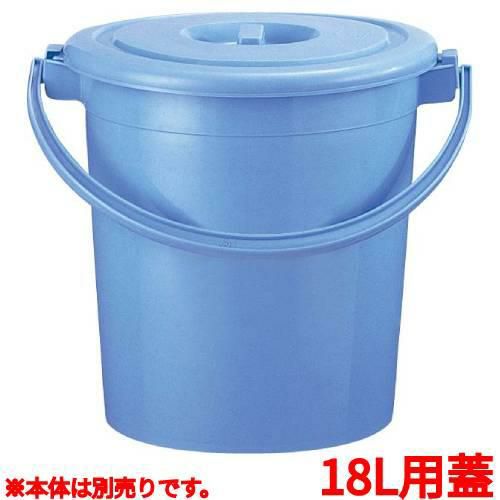 セキスイ柄付ポリバケツブルー#18蓋